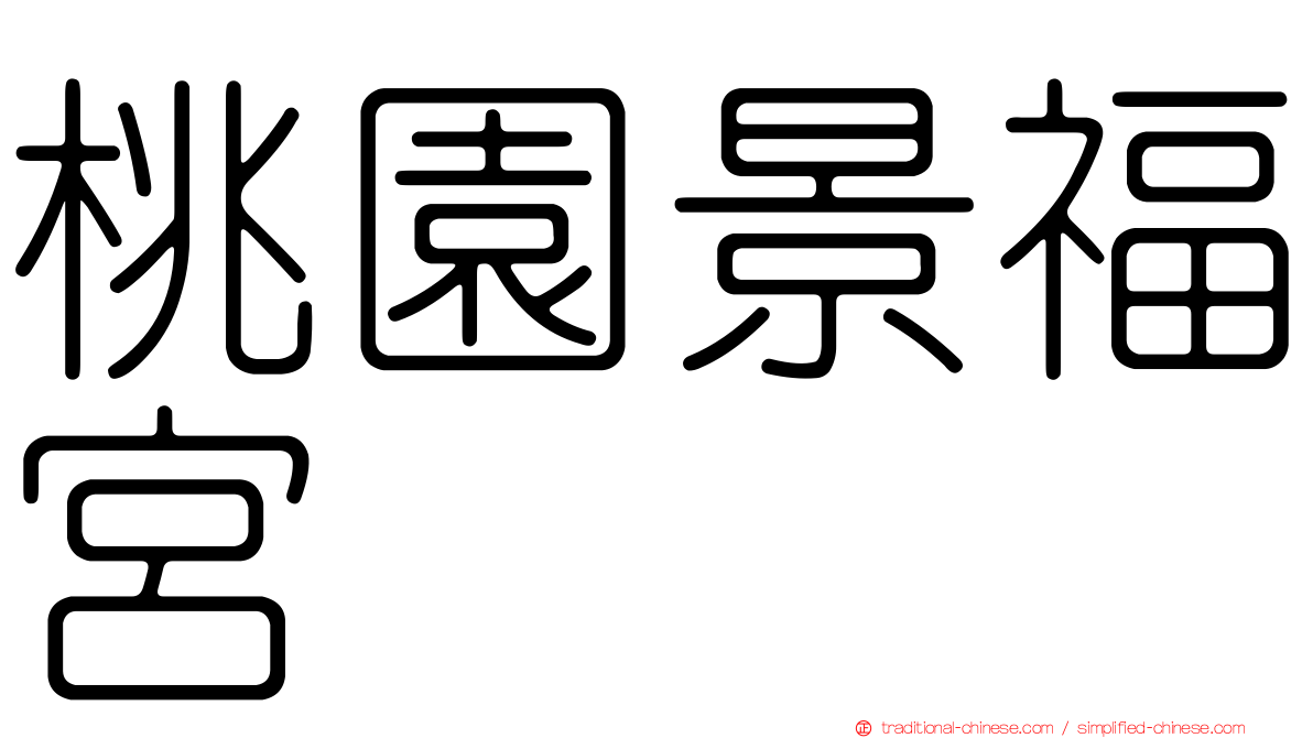 桃園景福宮