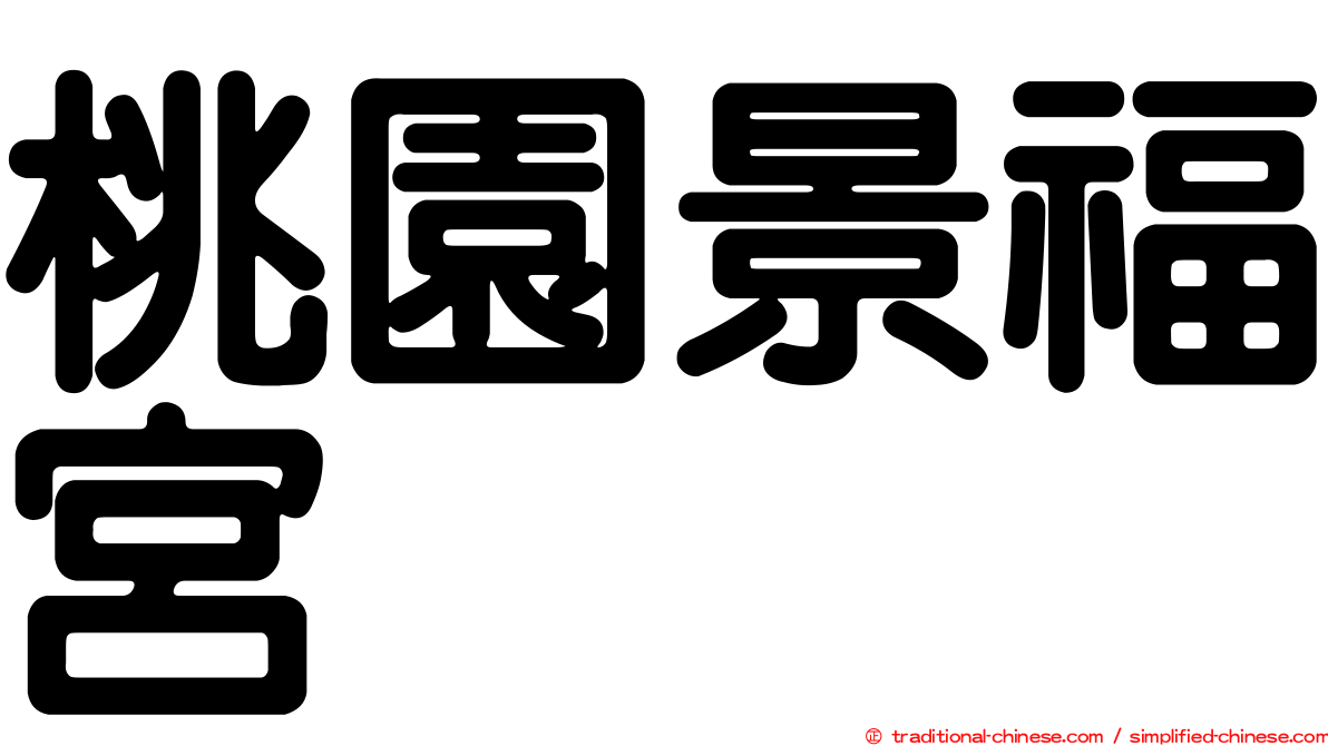 桃園景福宮