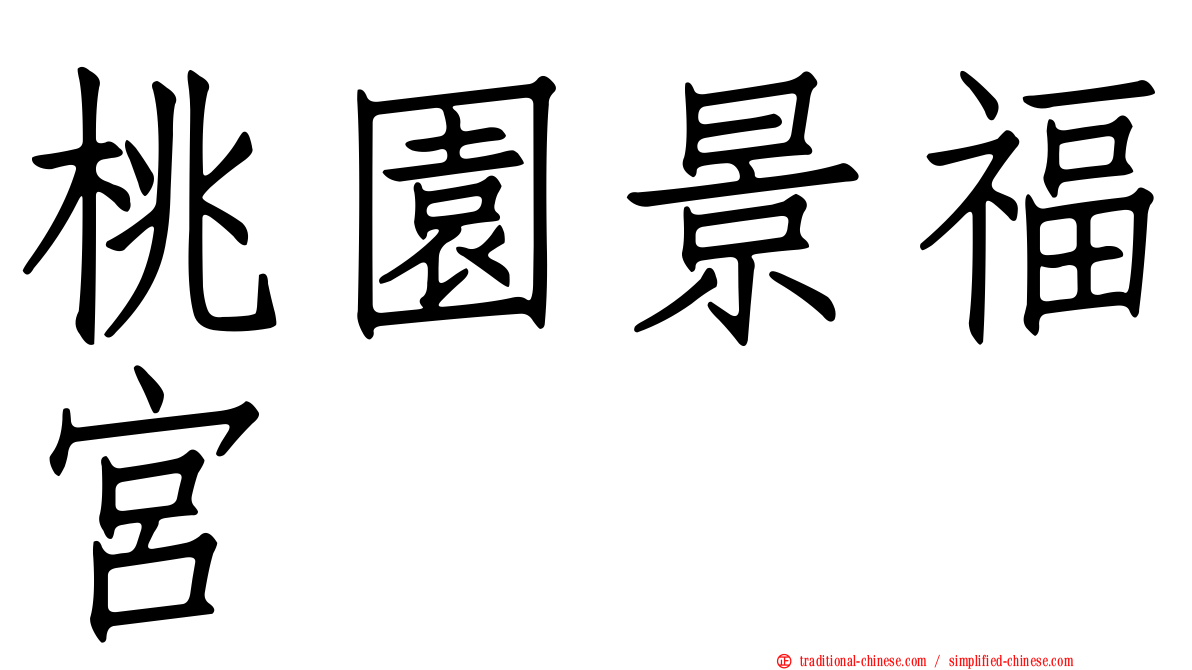 桃園景福宮