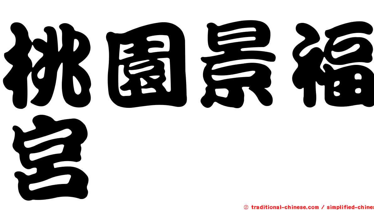 桃園景福宮