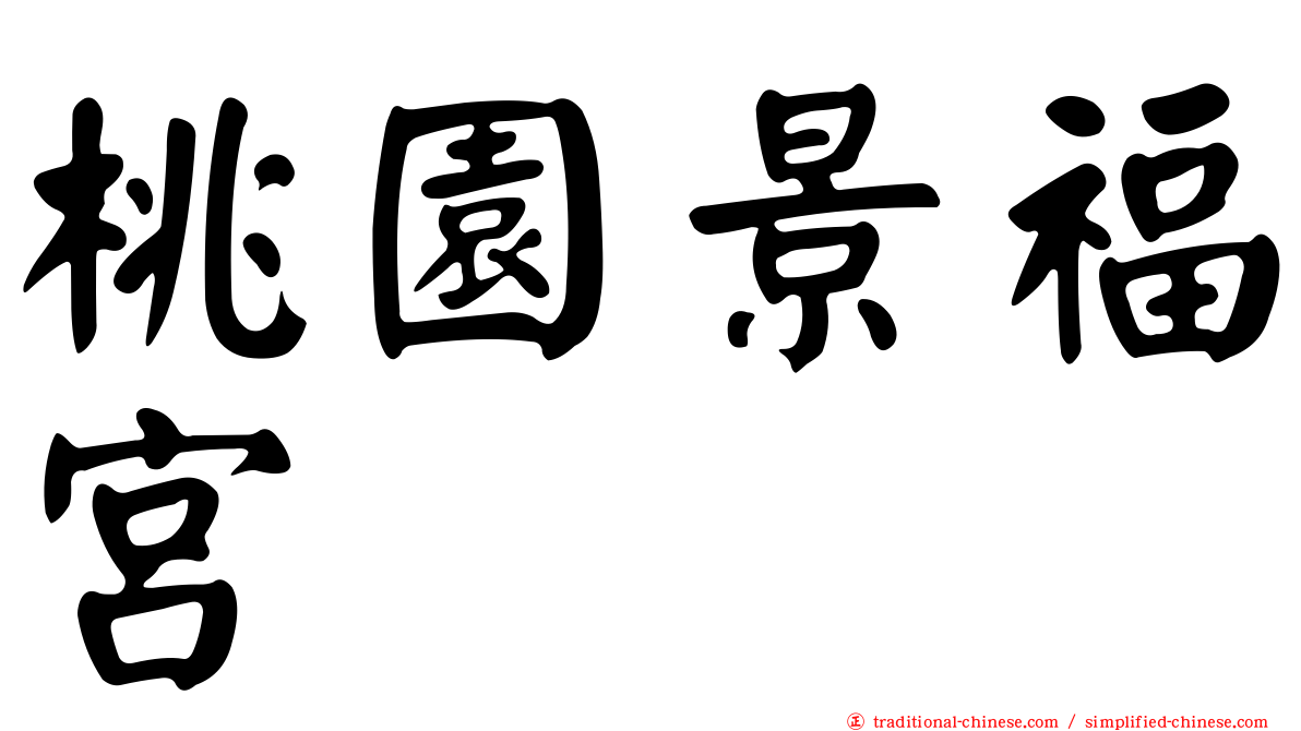 桃園景福宮