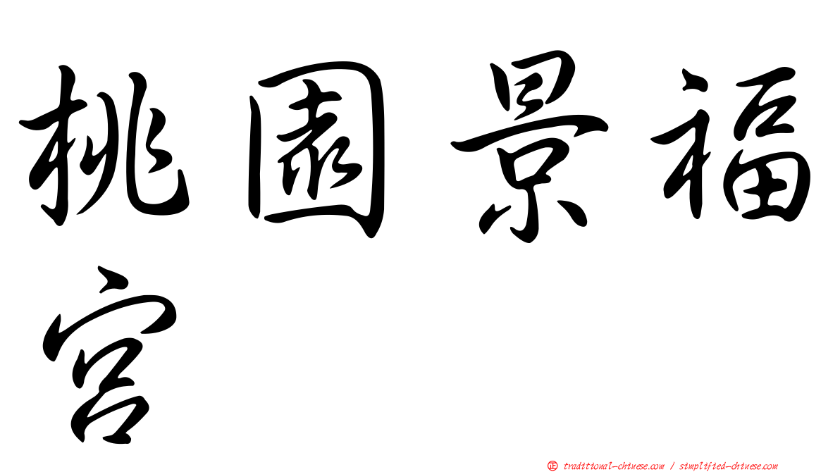 桃園景福宮