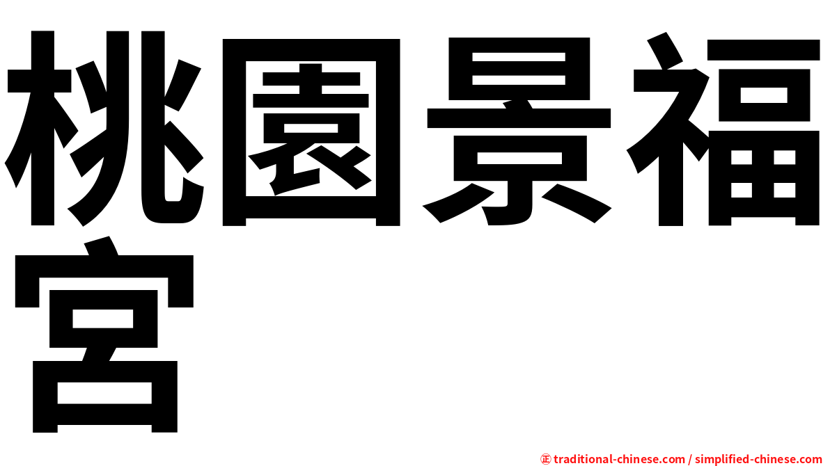 桃園景福宮