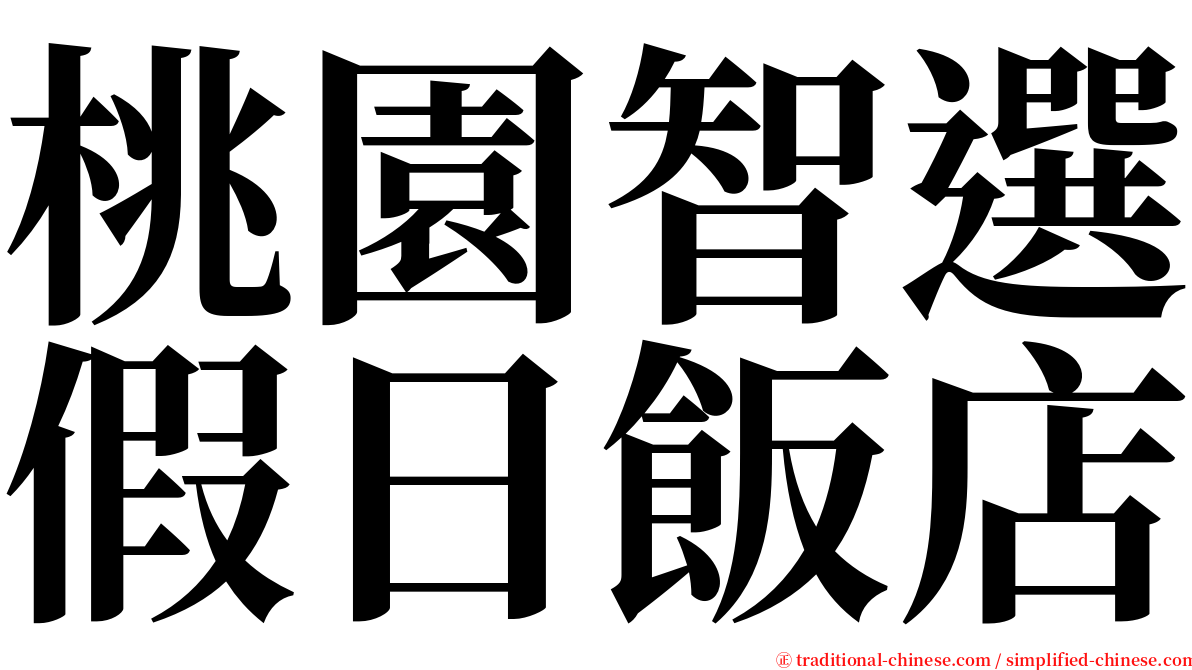 桃園智選假日飯店 serif font