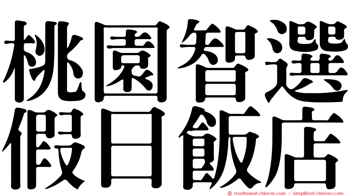 桃園智選假日飯店