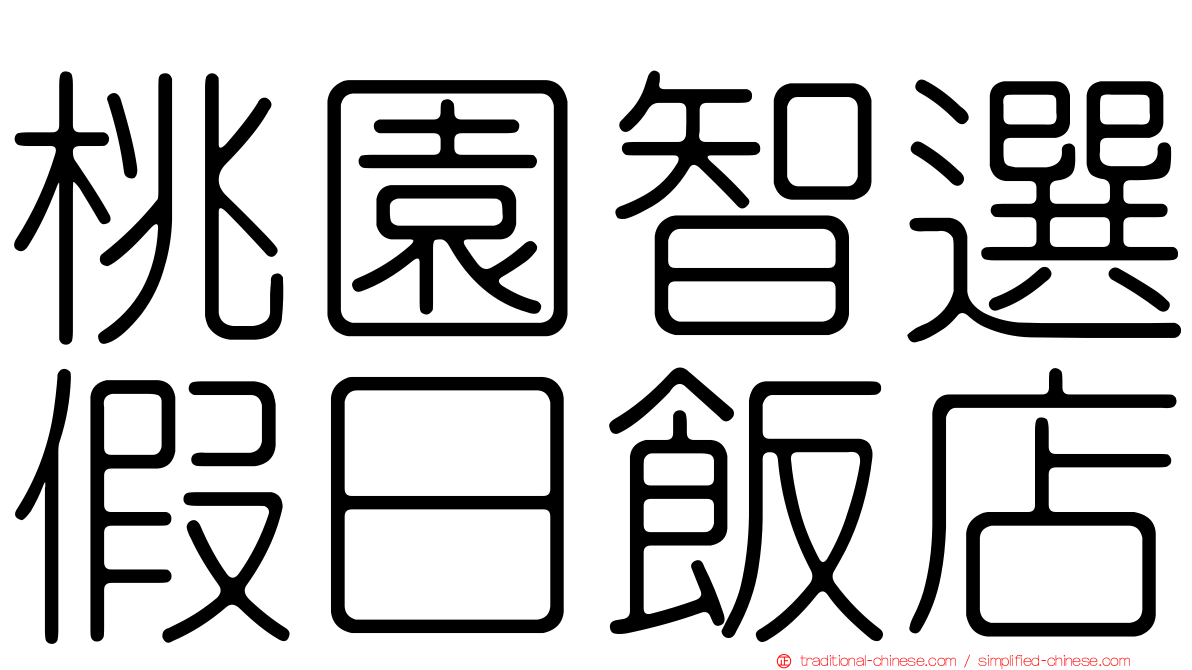 桃園智選假日飯店