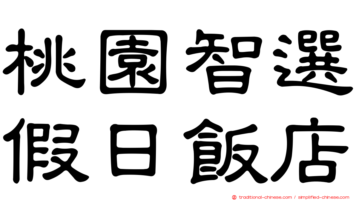 桃園智選假日飯店