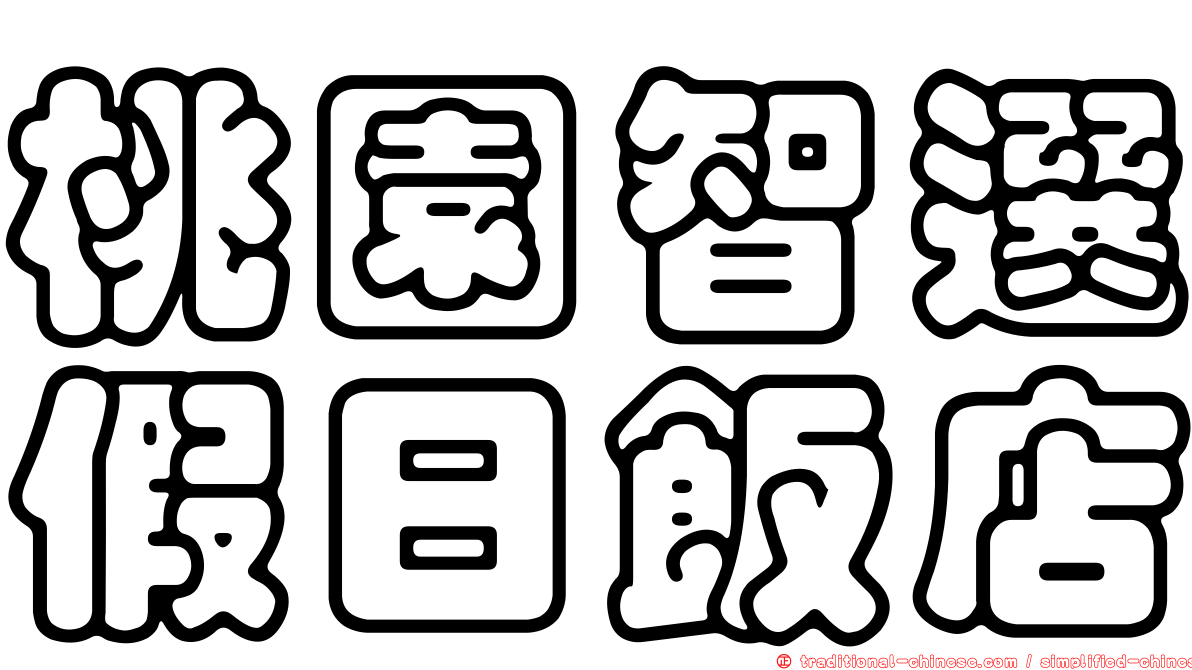 桃園智選假日飯店