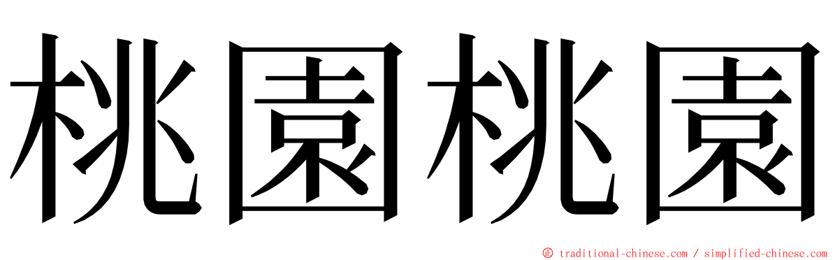 桃園桃園 ming font