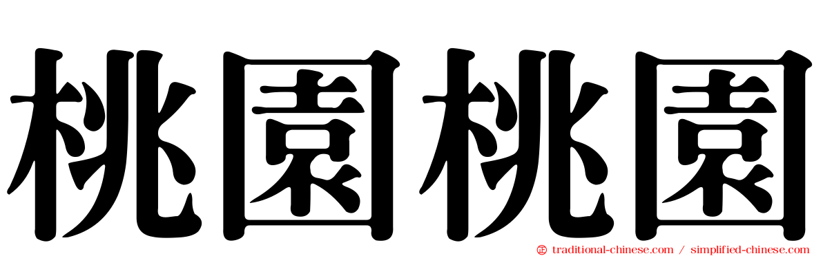桃園桃園