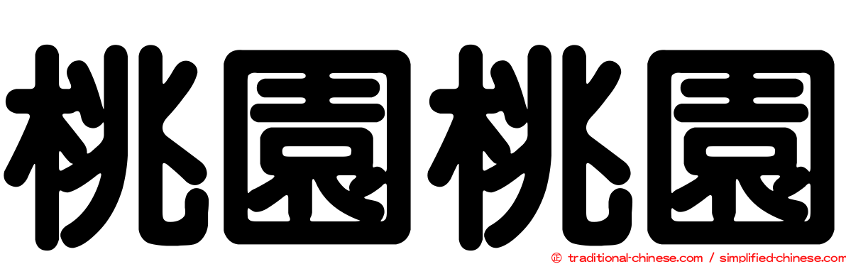 桃園桃園