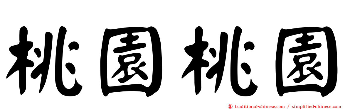 桃園桃園
