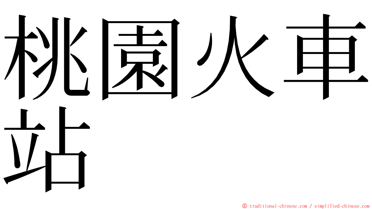 桃園火車站 ming font