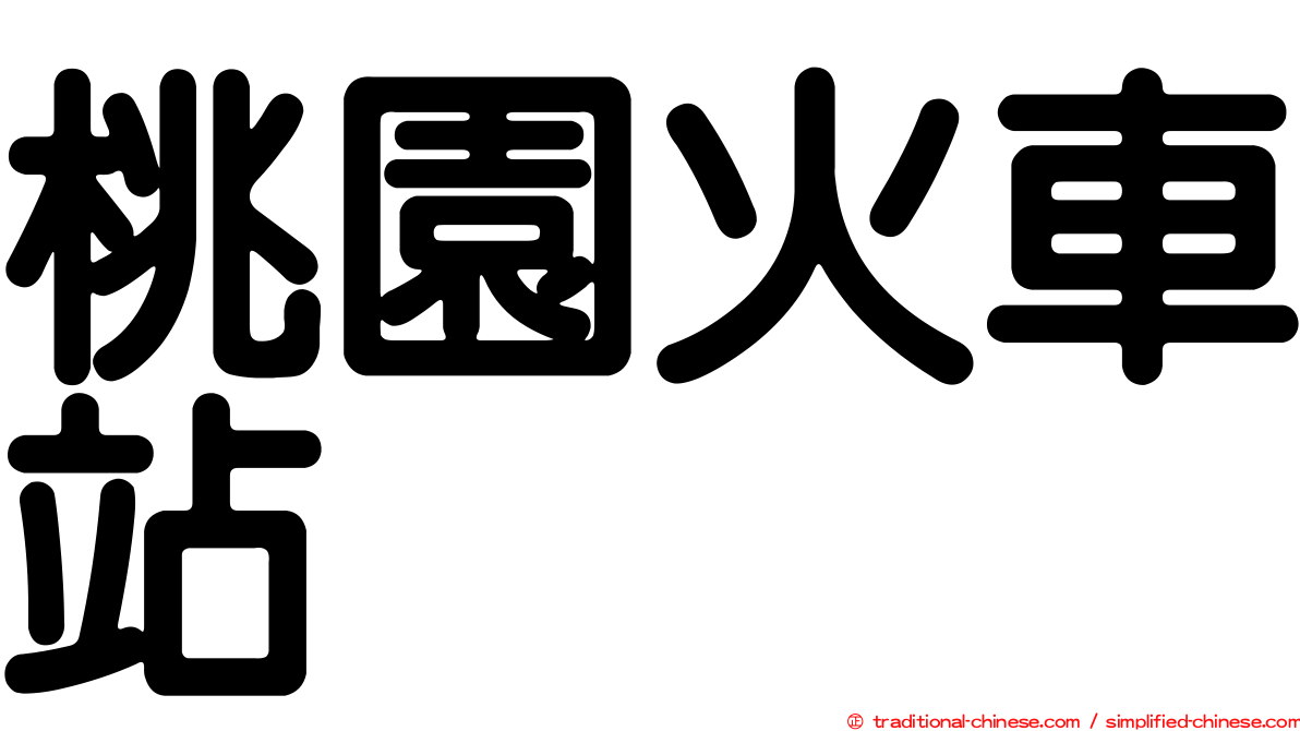 桃園火車站