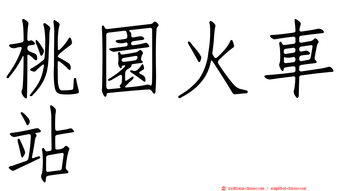 桃園火車站