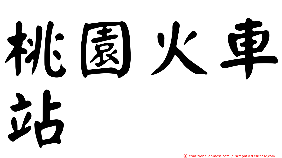 桃園火車站