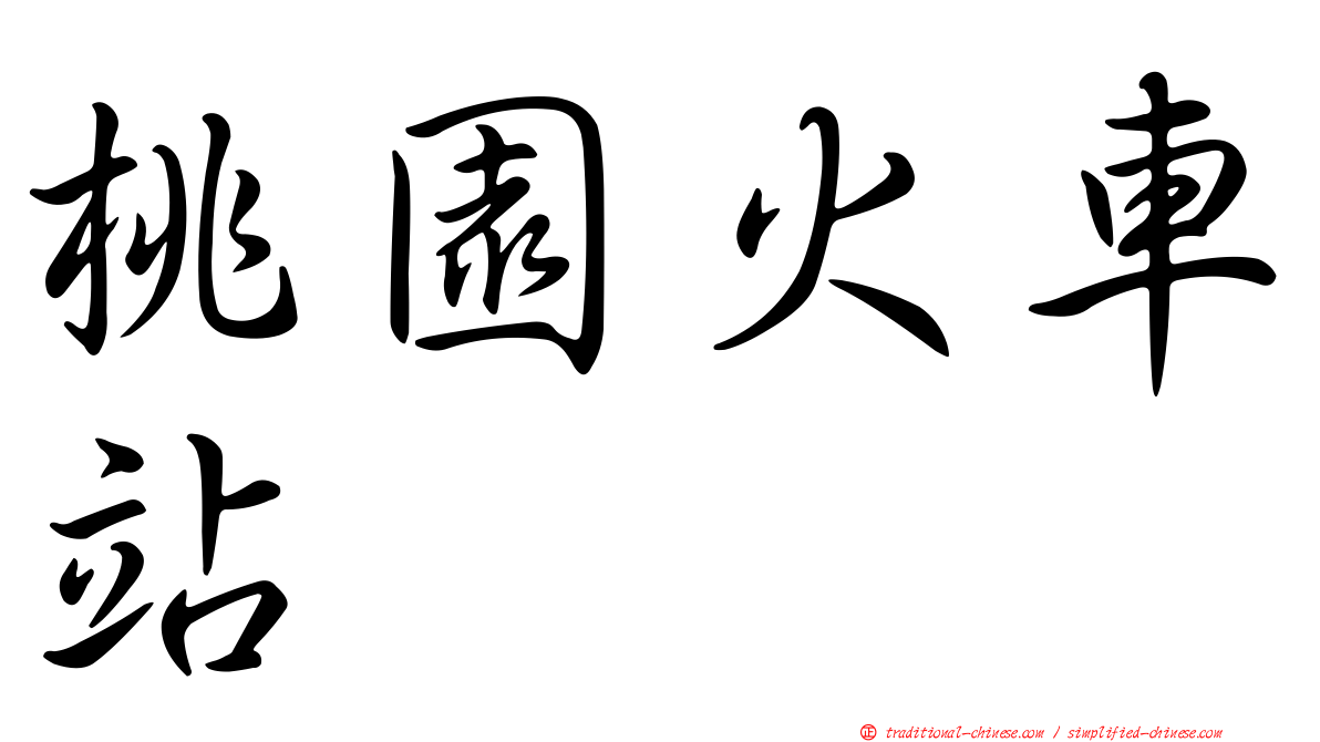 桃園火車站