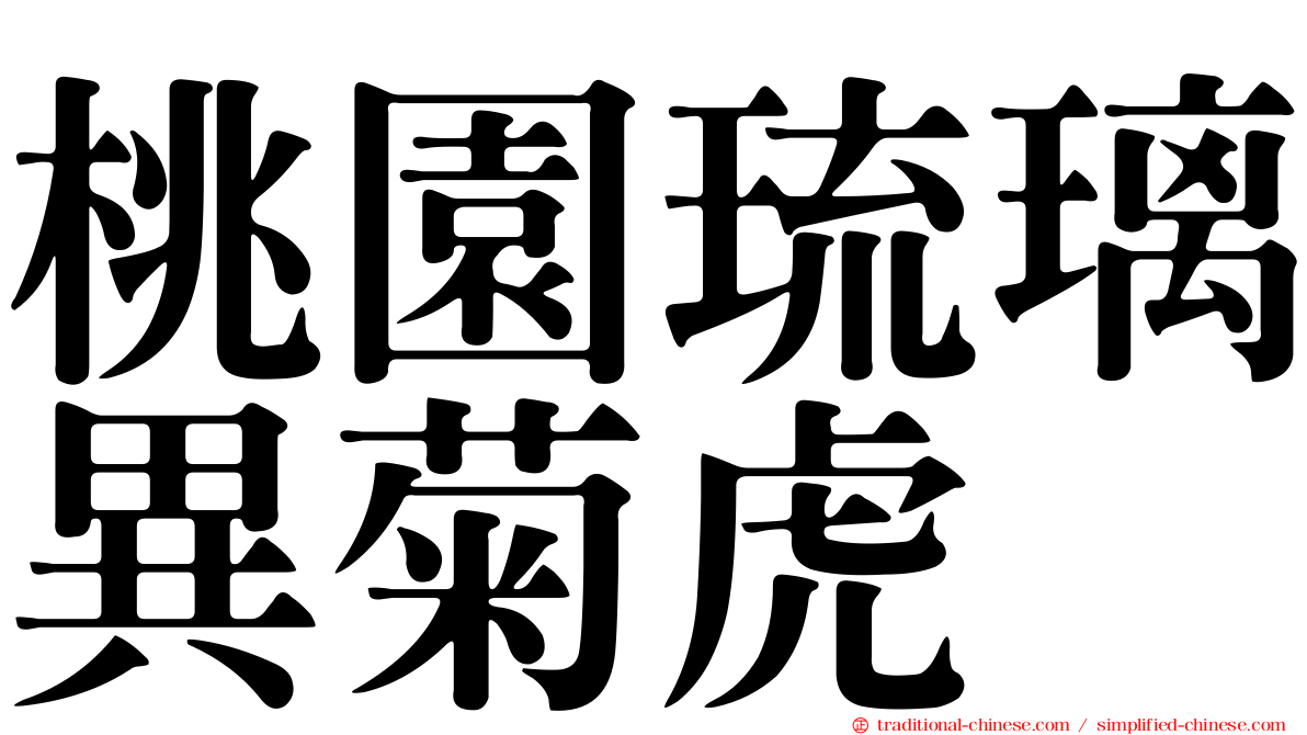 桃園琉璃異菊虎