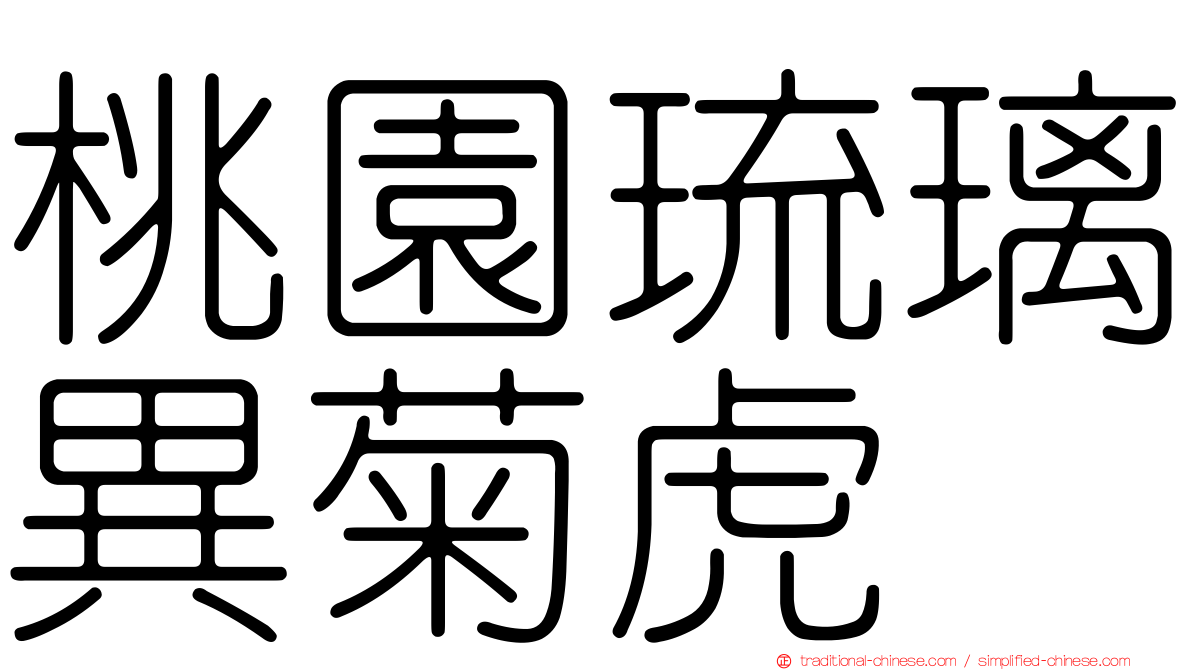 桃園琉璃異菊虎