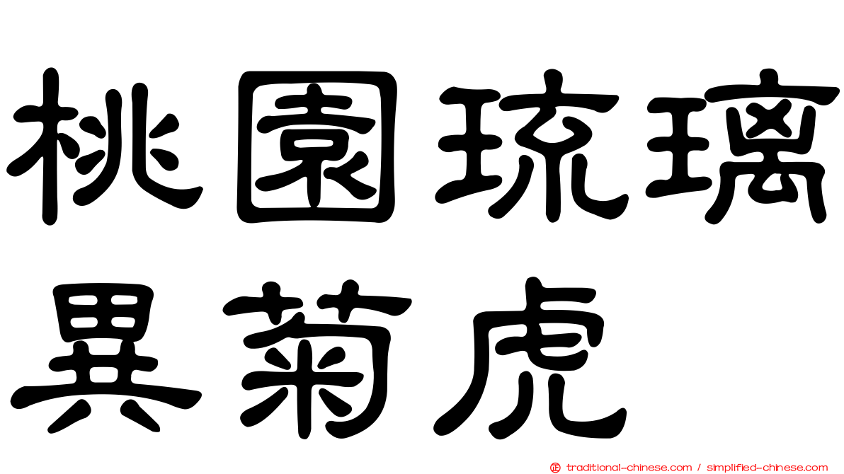 桃園琉璃異菊虎