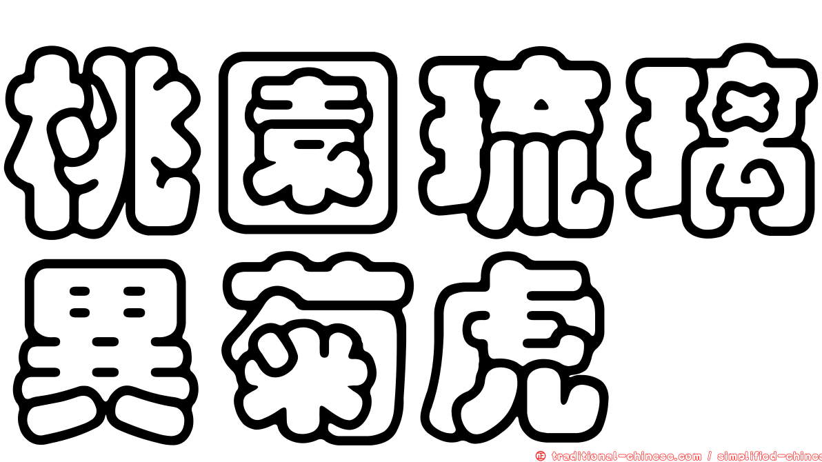 桃園琉璃異菊虎