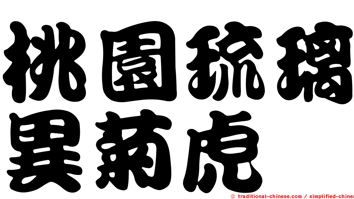 桃園琉璃異菊虎