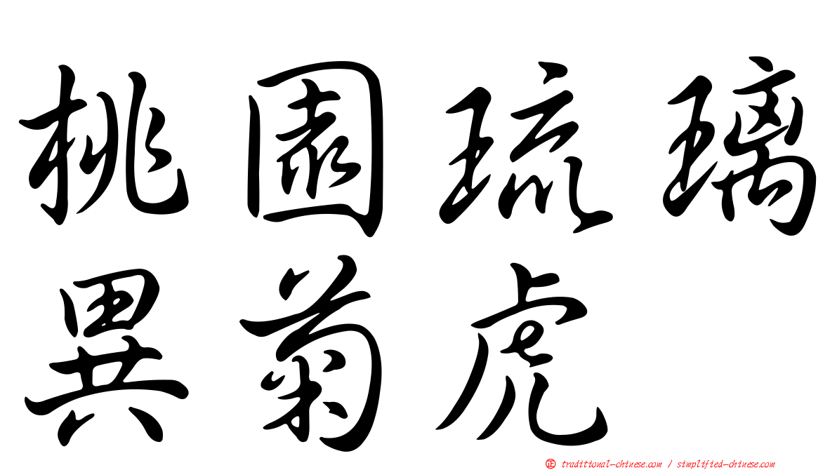 桃園琉璃異菊虎