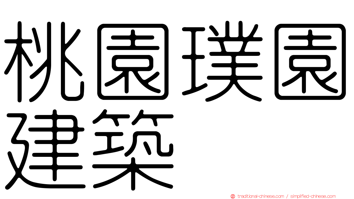 桃園璞園建築