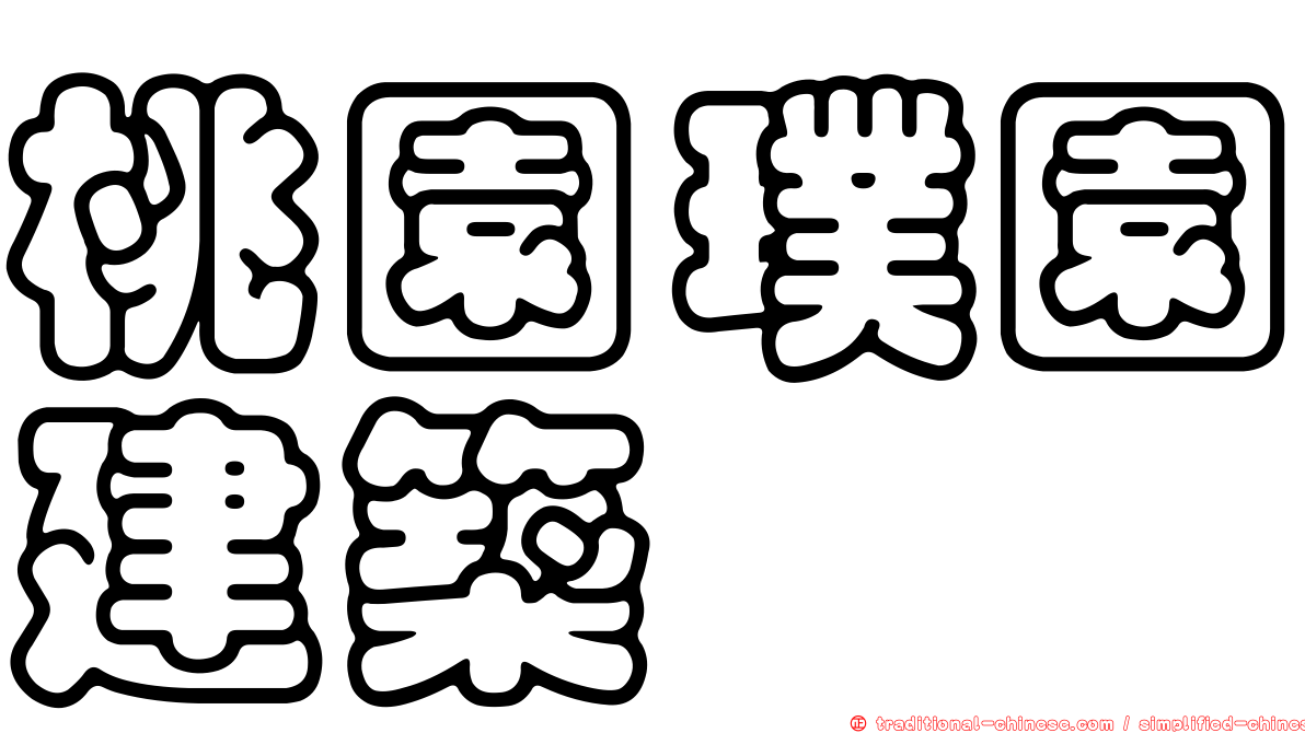 桃園璞園建築