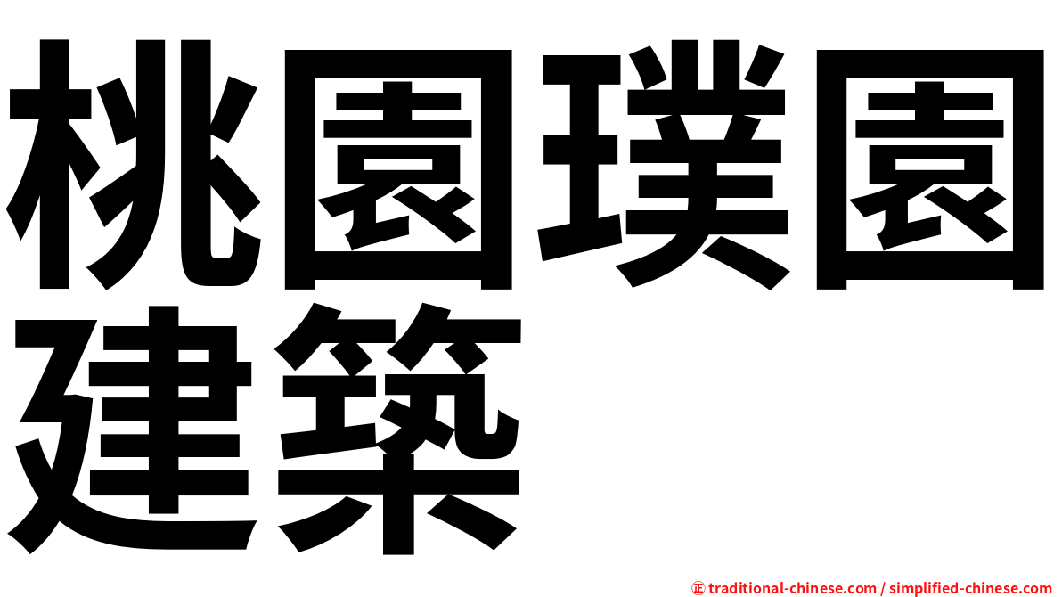 桃園璞園建築