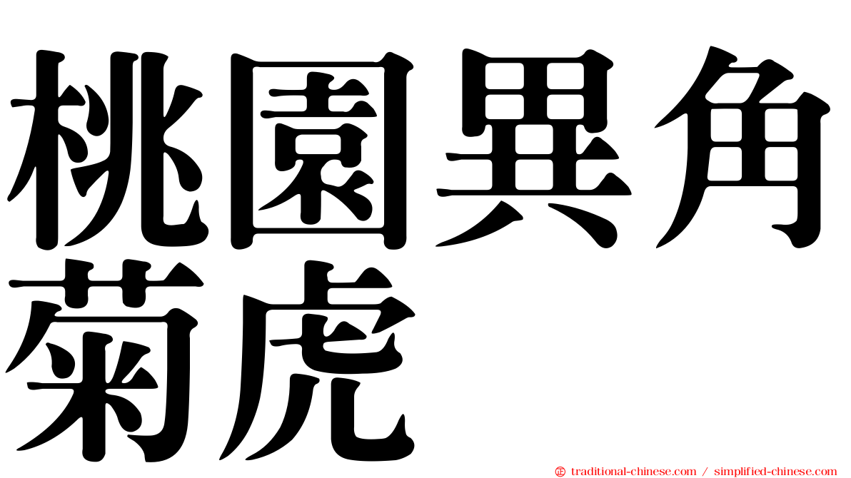 桃園異角菊虎