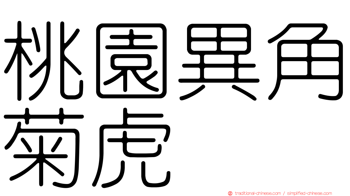 桃園異角菊虎