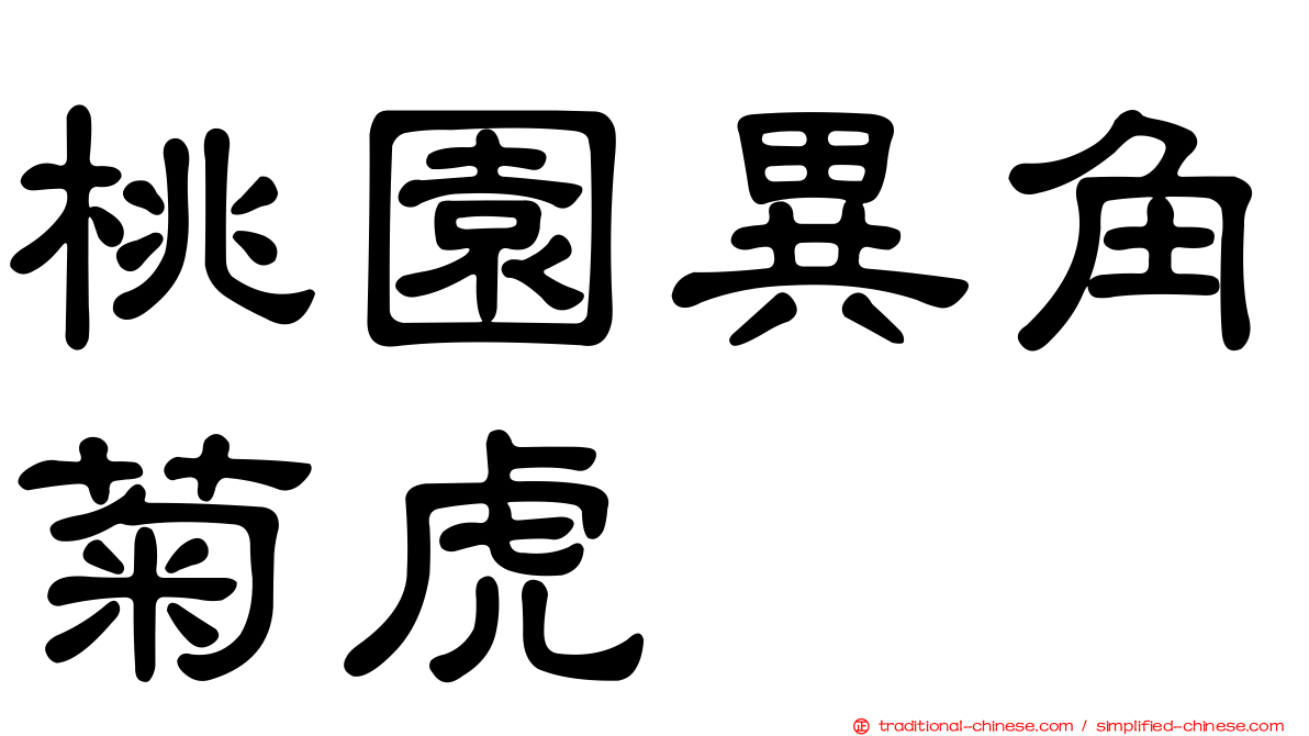 桃園異角菊虎