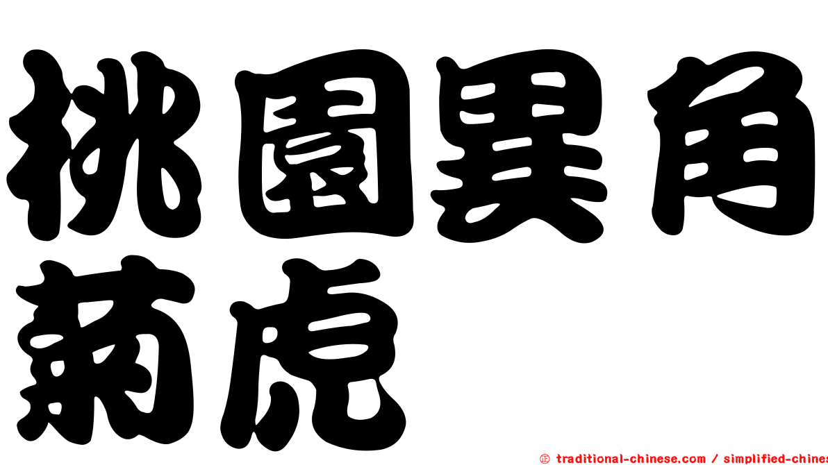 桃園異角菊虎