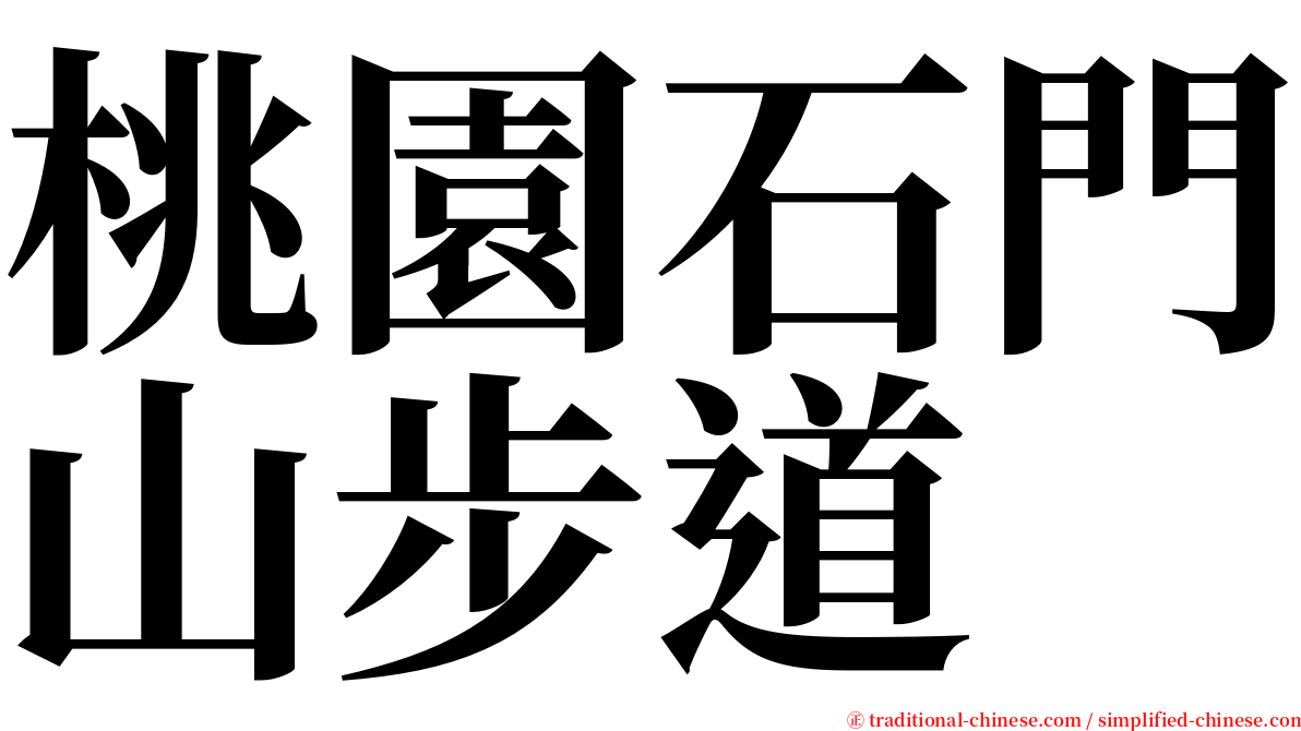 桃園石門山步道 serif font