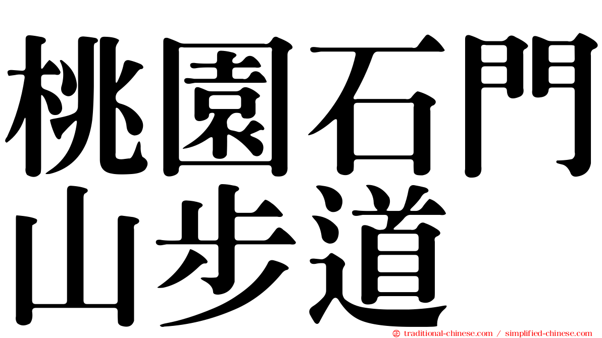 桃園石門山步道