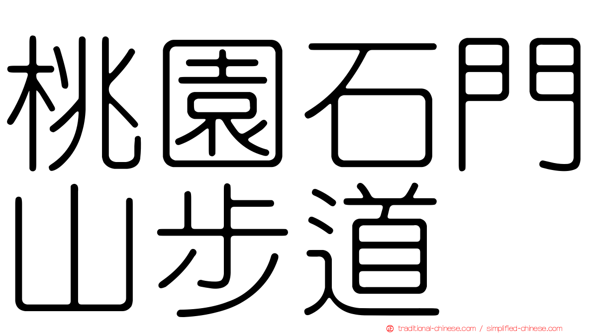 桃園石門山步道