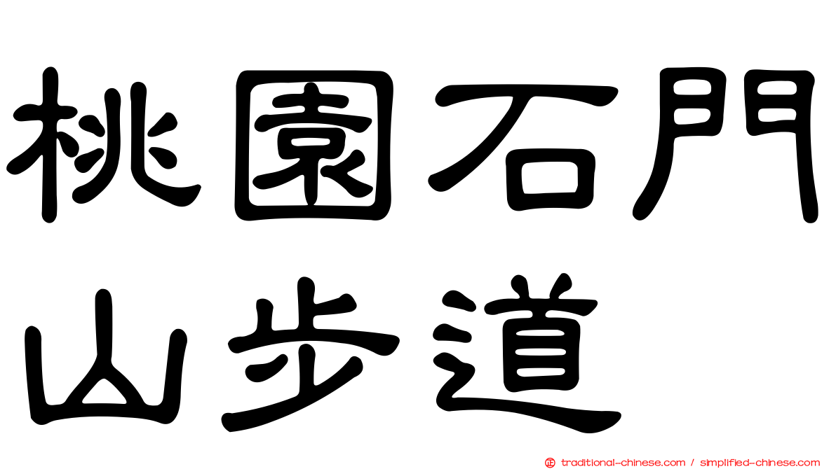 桃園石門山步道