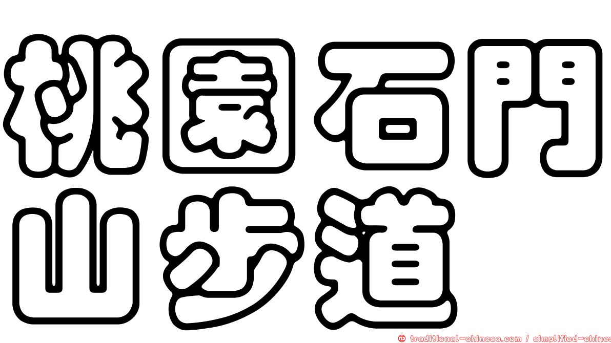 桃園石門山步道