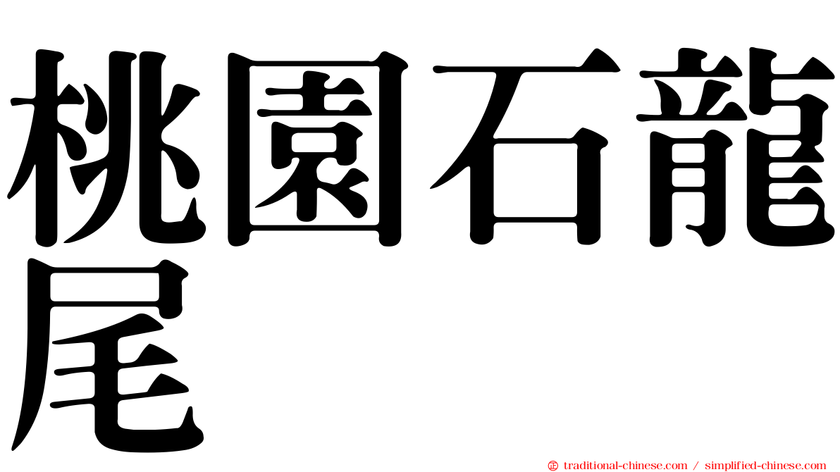 桃園石龍尾