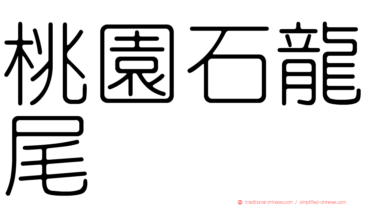 桃園石龍尾