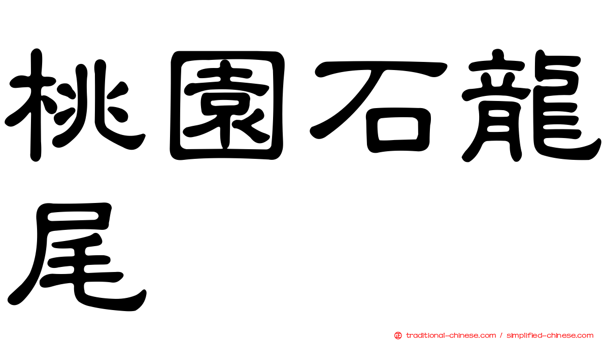 桃園石龍尾