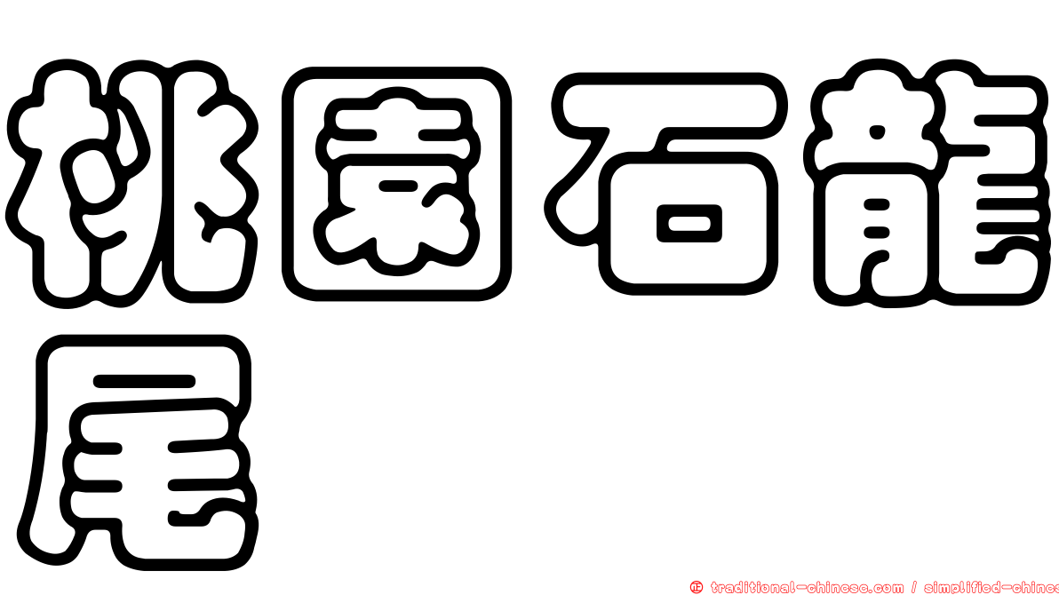 桃園石龍尾