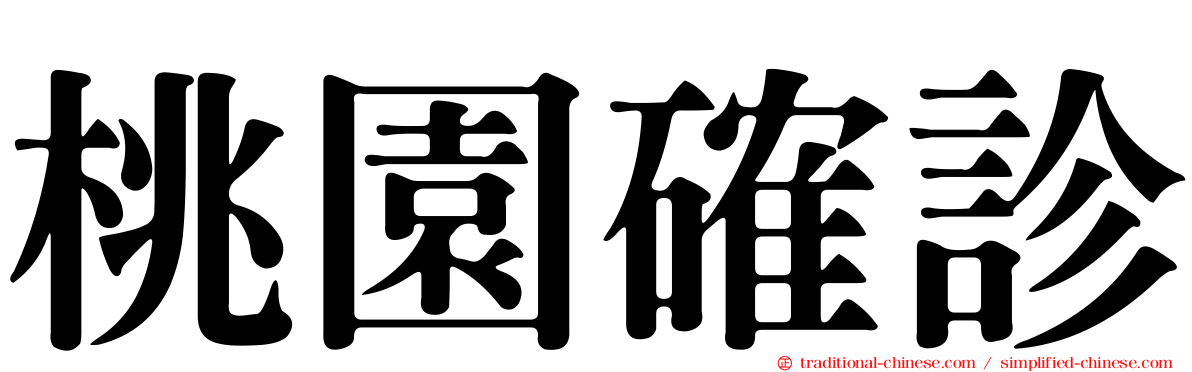 桃園確診