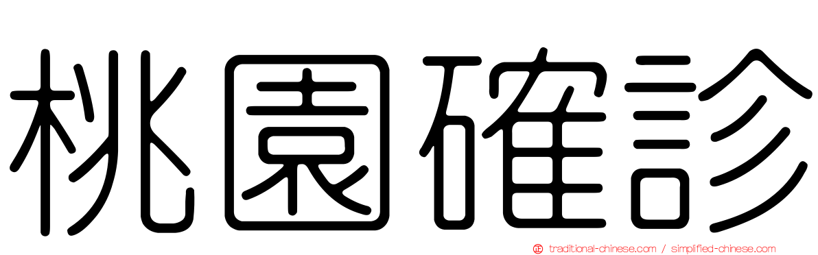 桃園確診