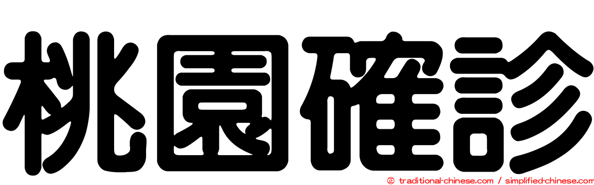 桃園確診