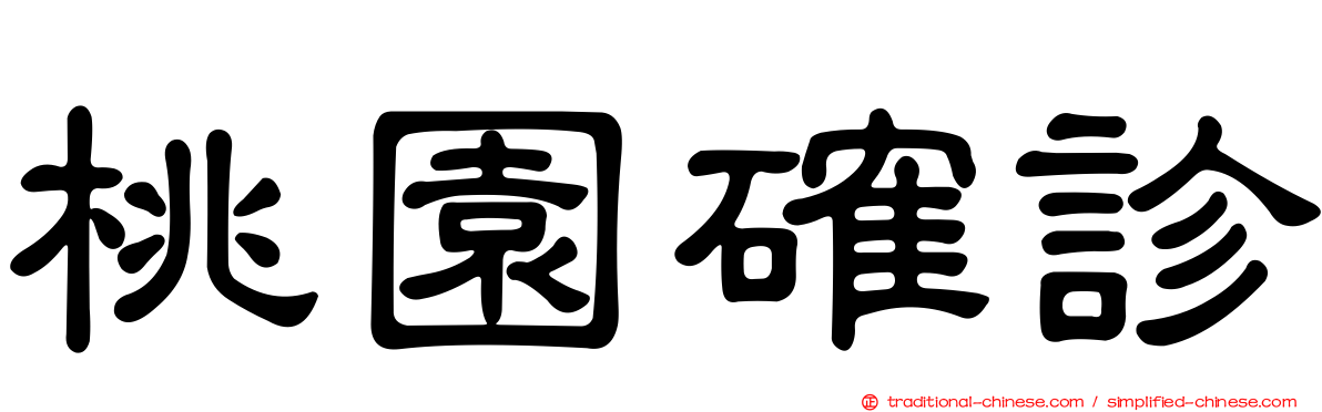 桃園確診