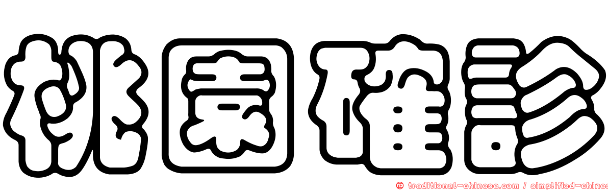 桃園確診
