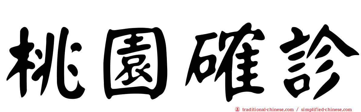 桃園確診