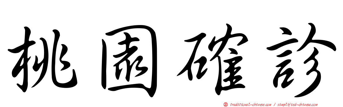 桃園確診